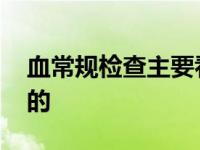 血常规检查主要看什么病 血流变是检查什么的 