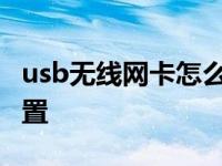 usb无线网卡怎么设置成热点 usb无线网卡设置 