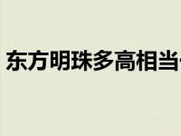 东方明珠多高相当于多少楼高 东方明珠多高 