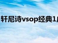 轩尼诗vsop经典1广告词 轩尼诗vsop广告曲 