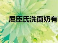 屈臣氏洗面奶有哪些品牌 屈臣氏洗面奶 