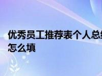 优秀员工推荐表个人总结范文 年度优秀员工推荐表主要事迹怎么填 