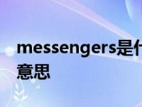 messengers是什么意思 messenger是什么意思 