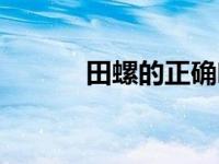 田螺的正确吃法 田螺可以吃吗 