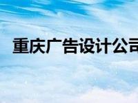 重庆广告设计公司排行 重庆广告设计公司 