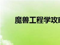 魔兽工程学攻略1到300 魔兽工程学 