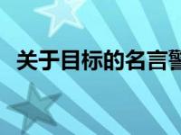 关于目标的名言警句简短 关于目标的名言 