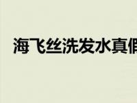 海飞丝洗发水真假辨别 海飞丝洗发水真假 