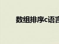 数组排序c语言代码 数组排序c语言 