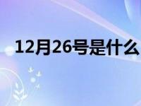 12月26号是什么日子 12月26是什么日子 