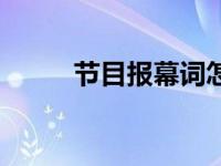 节目报幕词怎么写 报幕词怎么写 