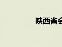 陕西省会计网 陕西省会 