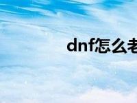 dnf怎么老掉线 dnf老掉线 