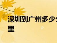 深圳到广州多少公里飞机 深圳到广州多少公里 