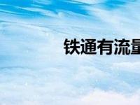 铁通有流量吗 河北铁通流量 