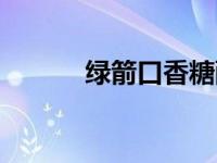 绿箭口香糖配料表 绿箭口香糖 