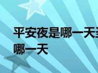 平安夜是哪一天圣诞节又是哪一天 平安夜是哪一天 