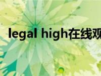 legal high在线观看 legalnoticecaption 