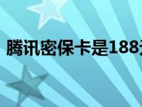 腾讯密保卡是188元吗是真的吗 腾讯密保卡 