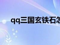 qq三国玄铁石怎么获得 qq三国玄铁石 