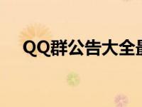 QQ群公告大全最新版本 qq群公告大全 