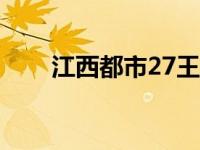 江西都市27王 江西都市游戏二七王 