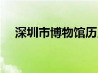 深圳市博物馆历史民俗馆 深圳市博物馆 