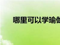 哪里可以学瑜伽考证 哪里学瑜伽专业 