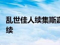 乱世佳人续集斯嘉丽3剧情分集介绍 乱世佳人续 