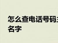 怎么查电话号码主人名字 怎么查号码的主人名字 