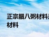 正宗腊八粥材料是哪八种食材 正宗腊八粥的材料 