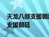 天龙八部支援朝廷任务可以做几次 天龙八部支援朝廷 