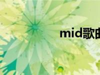 mid歌曲转js mid歌曲 