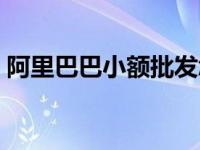 阿里巴巴小额批发怎么样 阿里巴巴小额批发 