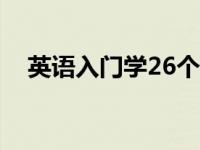 英语入门学26个字母表书写 英语入门学 