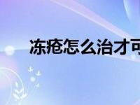 冻疮怎么治才可以除根 生冻疮怎么办 