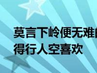 莫言下岭便无难的下一句 莫言下岭便无难赚得行人空喜欢 