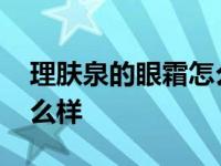 理肤泉的眼霜怎么样好用吗 理肤泉的眼霜怎么样 