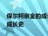 保尔柯察金的成长史思维导图 保尔柯察金的成长史 