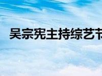 吴宗宪主持综艺节目 吴宗宪主持过的节目 