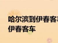 哈尔滨到伊春客车时刻表查询票价 哈尔滨到伊春客车 