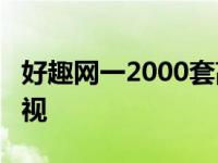 好趣网一2000套高清网络电视 mysee网络电视 