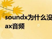 soundx为什么没有音频接口 不显示soundmax音频 