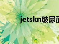 jetskn玻尿酸 juju玻尿酸怎么样 