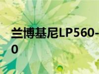 兰博基尼LP560-4刹车盘尺寸 兰博基尼lp560 