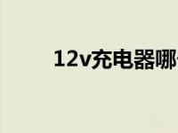 12v充电器哪个牌子好 12v充电器 