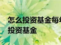 怎么投资基金每年收益率能稳定10%呢 怎么投资基金 