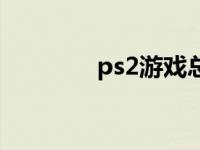 ps2游戏总汇 ps2最新游戏 