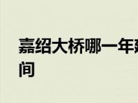 嘉绍大桥哪一年建造通车的 嘉绍大桥通车时间 