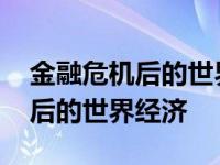 金融危机后的世界经济及治理变革 金融危机后的世界经济 